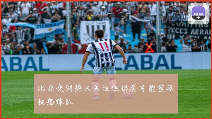 比尔受到热火关注但仍有可能重返快船球队