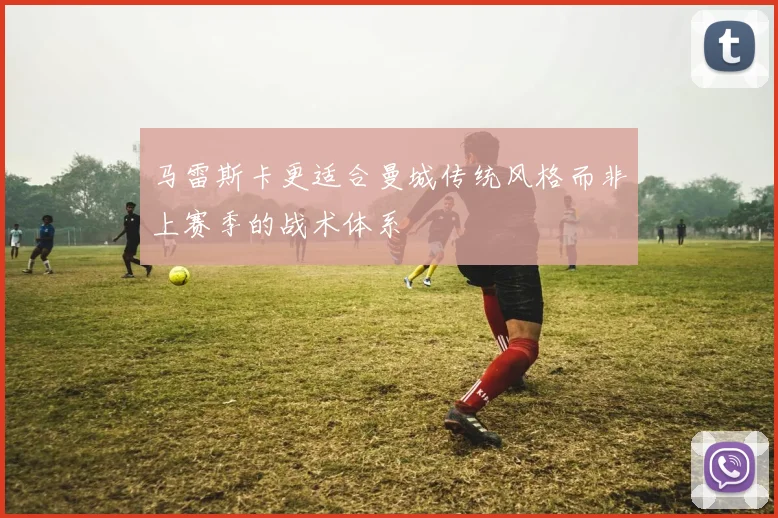 马雷斯卡更适合曼城传统风格而非上赛季的战术体系