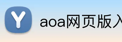 aoa网页版入口链接 Logo